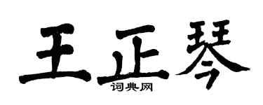 翁闿运王正琴楷书个性签名怎么写