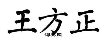 翁闿运王方正楷书个性签名怎么写