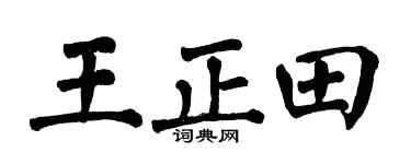 翁闿运王正田楷书个性签名怎么写