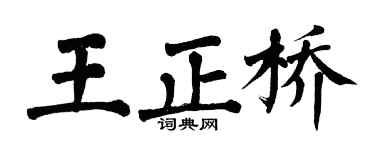 翁闿运王正桥楷书个性签名怎么写