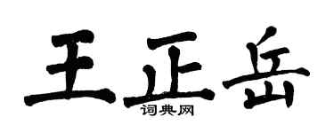 翁闿运王正岳楷书个性签名怎么写