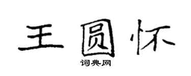 袁强王圆怀楷书个性签名怎么写