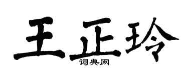 翁闿运王正玲楷书个性签名怎么写