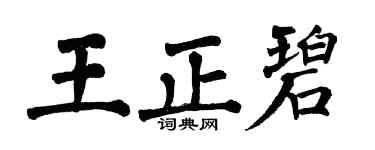 翁闿运王正碧楷书个性签名怎么写