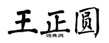 翁闿运王正圆楷书个性签名怎么写