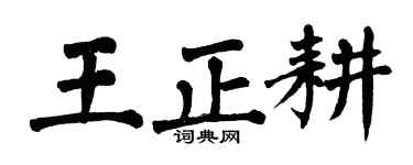 翁闿运王正耕楷书个性签名怎么写