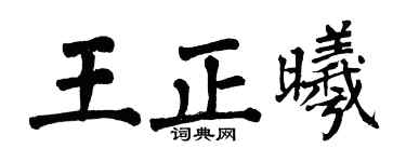 翁闿运王正曦楷书个性签名怎么写