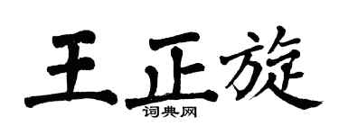 翁闿运王正旋楷书个性签名怎么写