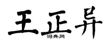 翁闿运王正异楷书个性签名怎么写