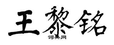 翁闿运王黎铭楷书个性签名怎么写
