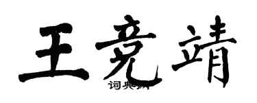 翁闿运王竞靖楷书个性签名怎么写