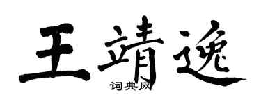翁闿运王靖逸楷书个性签名怎么写