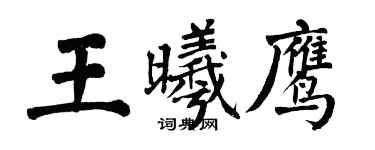 翁闿运王曦鹰楷书个性签名怎么写