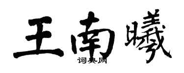 翁闿运王南曦楷书个性签名怎么写