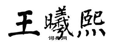 翁闿运王曦熙楷书个性签名怎么写
