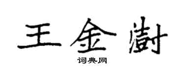 袁强王金澍楷书个性签名怎么写