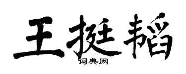 翁闿运王挺韬楷书个性签名怎么写