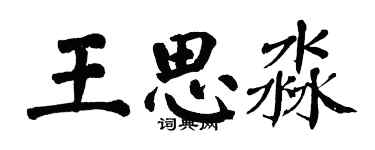 翁闿运王思淼楷书个性签名怎么写