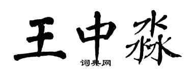 翁闿运王中淼楷书个性签名怎么写