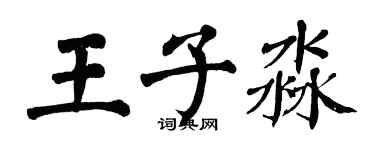 翁闿运王子淼楷书个性签名怎么写