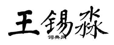 翁闿运王锡淼楷书个性签名怎么写