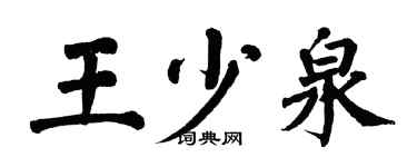 翁闿运王少泉楷书个性签名怎么写