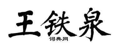 翁闿运王铁泉楷书个性签名怎么写
