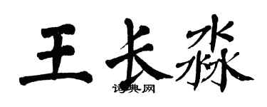 翁闿运王长淼楷书个性签名怎么写