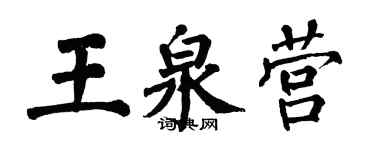 翁闿运王泉营楷书个性签名怎么写