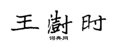 袁强王澍时楷书个性签名怎么写