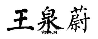 翁闿运王泉蔚楷书个性签名怎么写