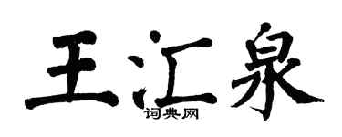 翁闿运王汇泉楷书个性签名怎么写