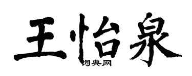 翁闿运王怡泉楷书个性签名怎么写