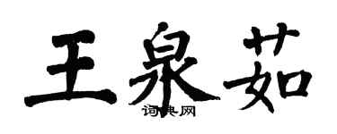 翁闿运王泉茹楷书个性签名怎么写