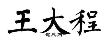 翁闿运王大程楷书个性签名怎么写