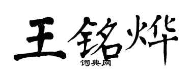 翁闿运王铭烨楷书个性签名怎么写