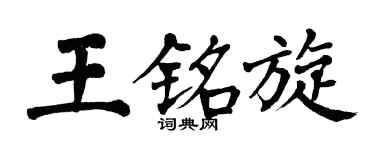 翁闿运王铭旋楷书个性签名怎么写
