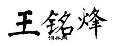 翁闿运王铭烽楷书个性签名怎么写