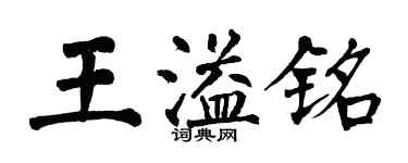 翁闿运王溢铭楷书个性签名怎么写