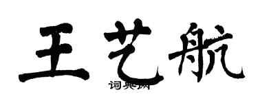 翁闿运王艺航楷书个性签名怎么写