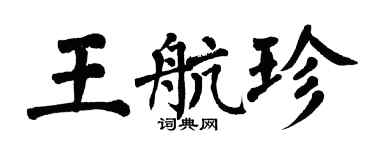 翁闿运王航珍楷书个性签名怎么写