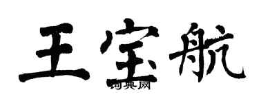 翁闿运王宝航楷书个性签名怎么写
