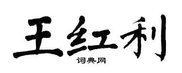 翁闿运王红利楷书个性签名怎么写