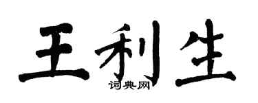 翁闿运王利生楷书个性签名怎么写