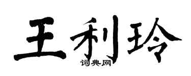 翁闿运王利玲楷书个性签名怎么写