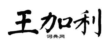 翁闿运王加利楷书个性签名怎么写