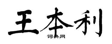 翁闿运王本利楷书个性签名怎么写