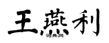 翁闿运王燕利楷书个性签名怎么写