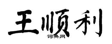 翁闿运王顺利楷书个性签名怎么写