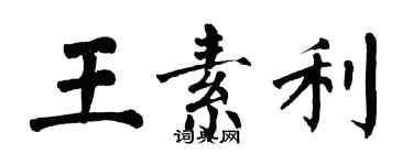 翁闿运王素利楷书个性签名怎么写
